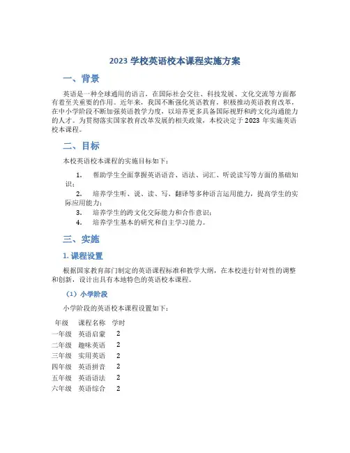 2023学校英语校本课程实施方案