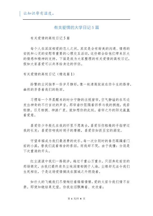 有关爱情的大学日记5篇