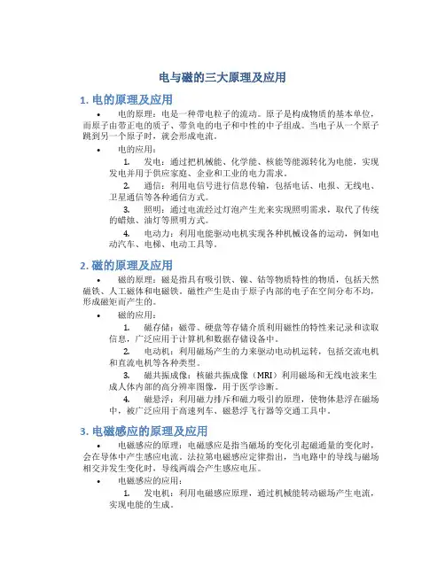 电与磁的三大原理及应用是什么