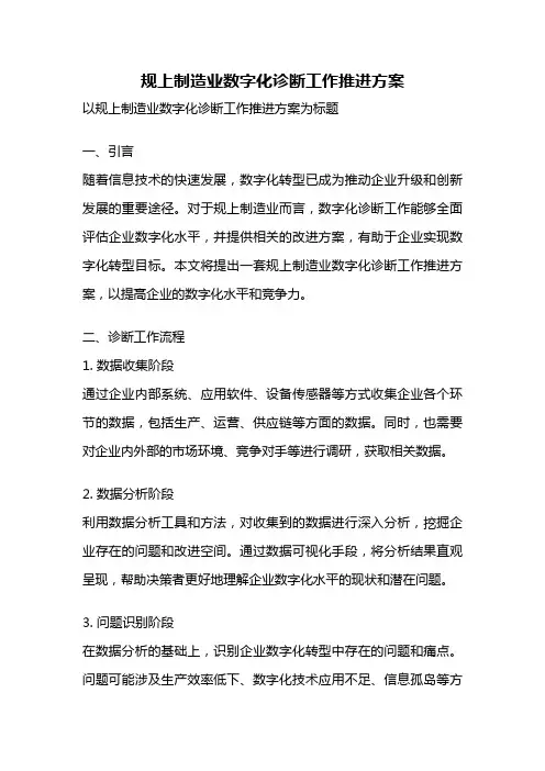 规上制造业数字化诊断工作推进方案