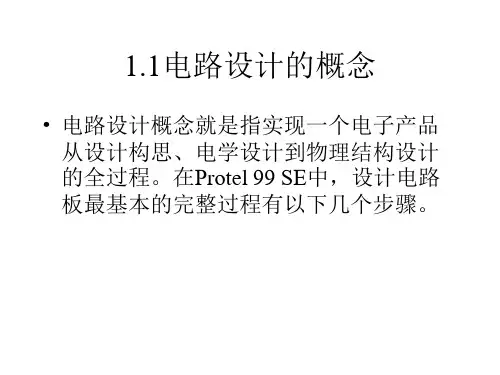 Protel99SE电路设计与仿真教程课件