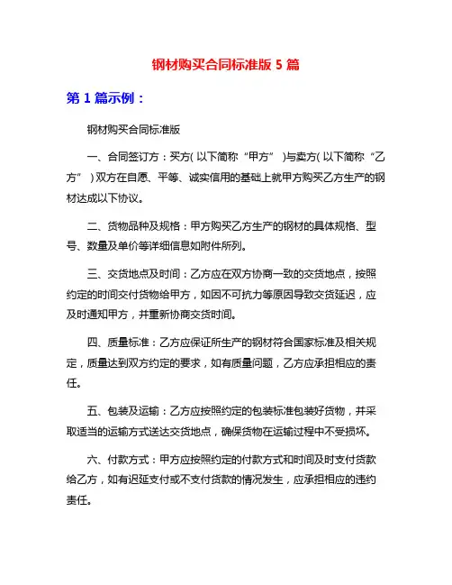 钢材购买合同标准版5篇