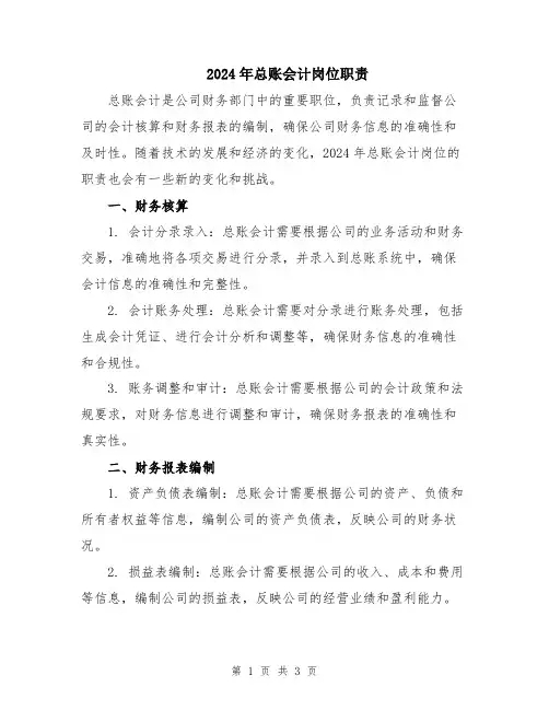 2024年总账会计岗位职责