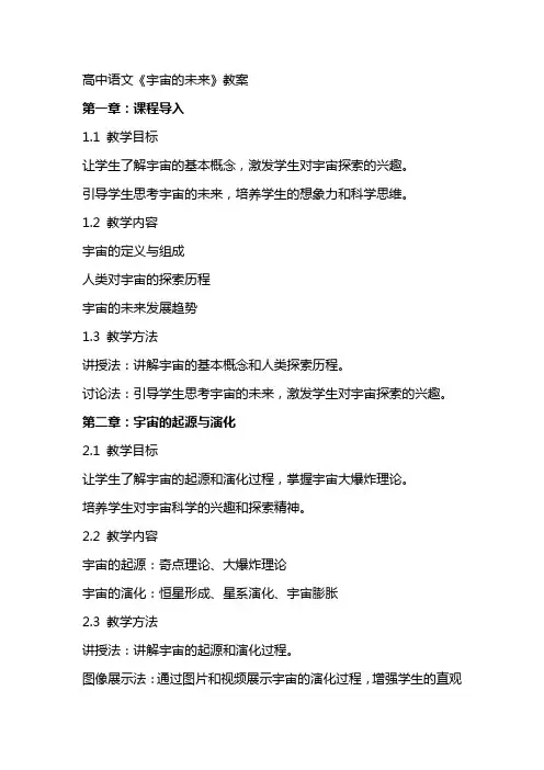 高中语文：《宇宙的未来》教案