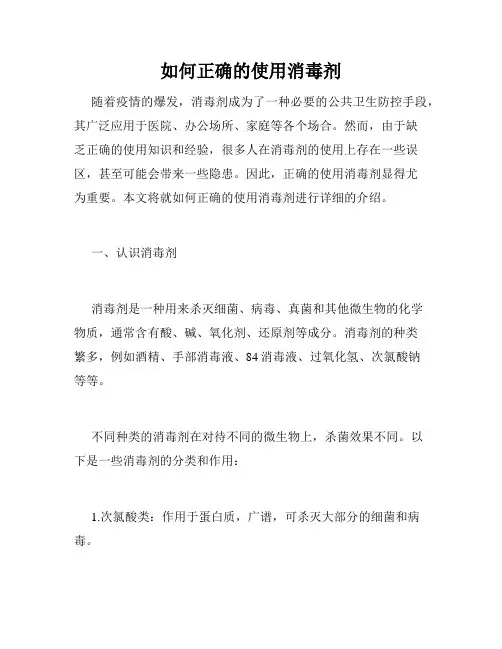 如何正确的使用消毒剂