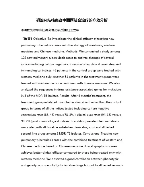 初治肺结核患者中西医结合治疗的疗效分析