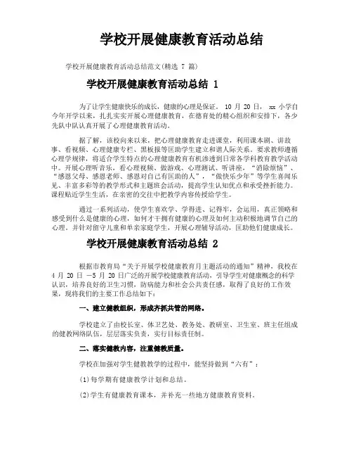 学校开展健康教育活动总结