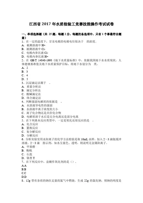 江西省2017年水质检验工竞赛技能操作考试试卷