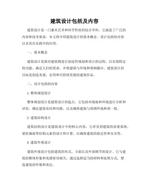 建筑设计包括及内容