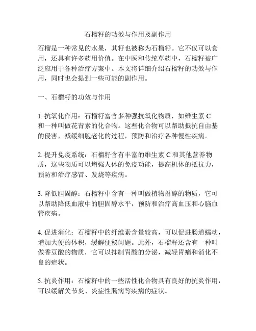 石榴籽的功效与作用及副作用
