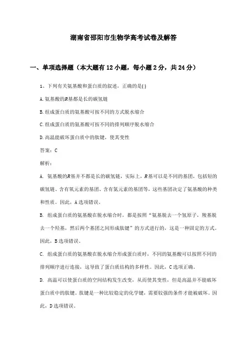 湖南省邵阳市生物学高考试卷及解答