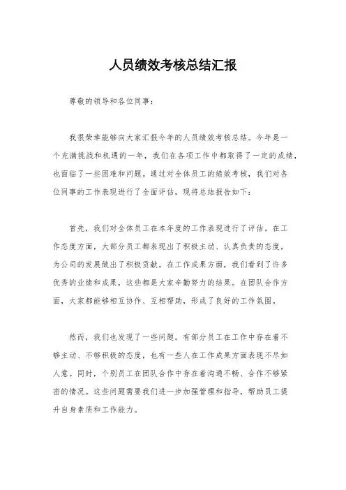 人员绩效考核总结汇报