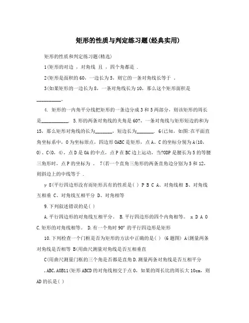 矩形的性质与判定练习题(经典实用)