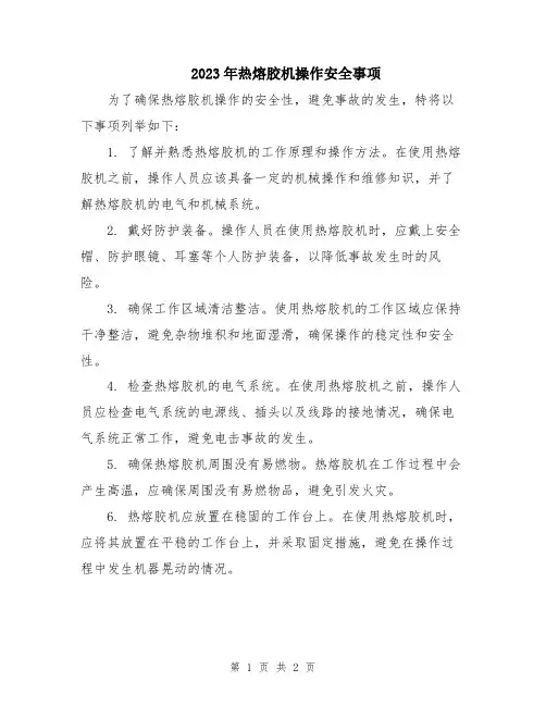 2023年热熔胶机操作安全事项