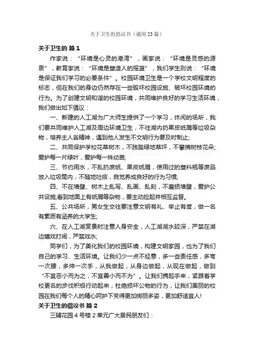 关于卫生的倡议书（通用23篇）
