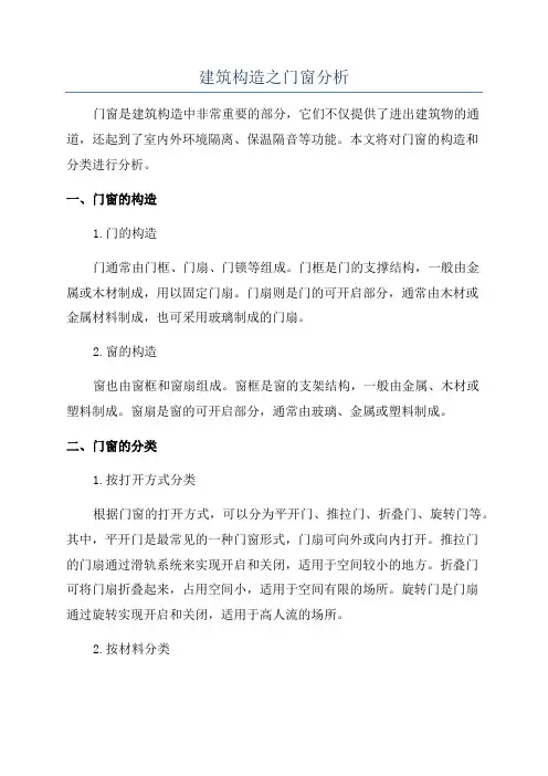 建筑构造之门窗分析