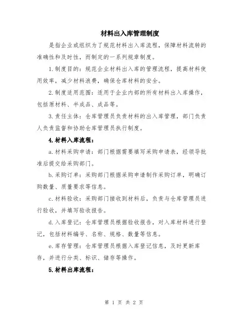 材料出入库管理制度