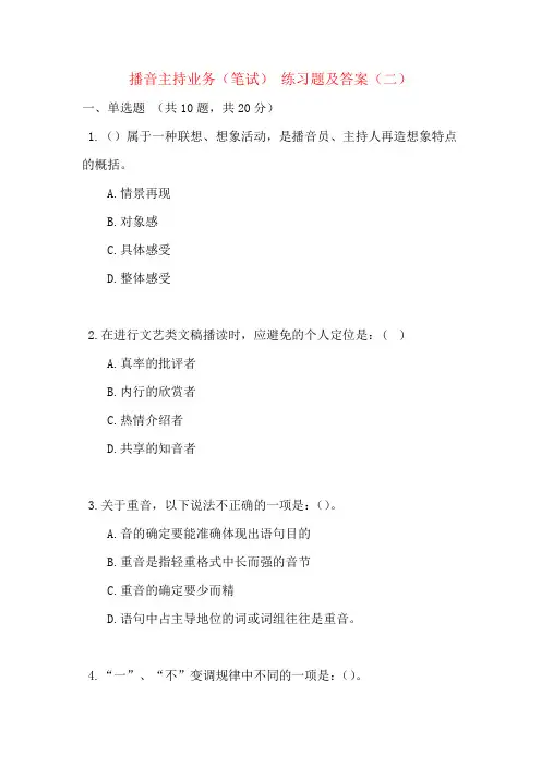 播音主持业务(笔试) 练习题及答案(二)