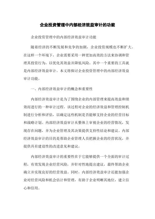 企业投资管理中内部经济效益审计的功能