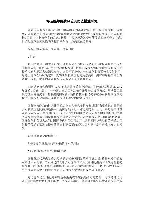 海运提单提货风险及防范措施研究