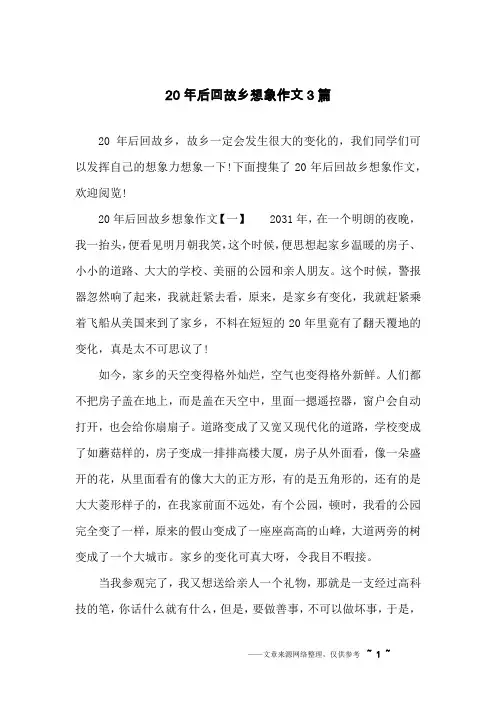 20年后回故乡想象作文3篇