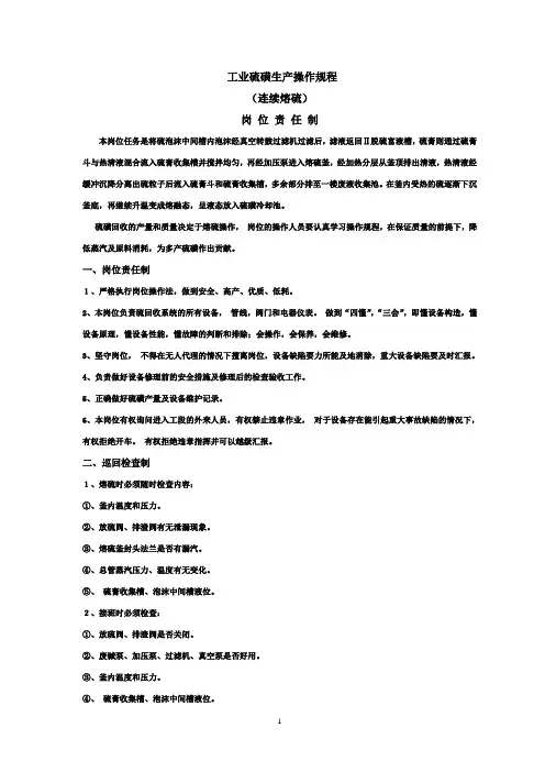 连续熔硫操作规程