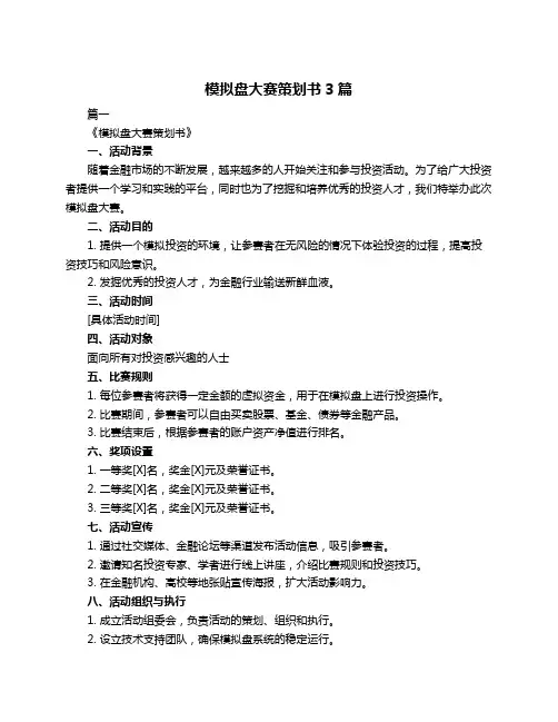 模拟盘大赛策划书3篇