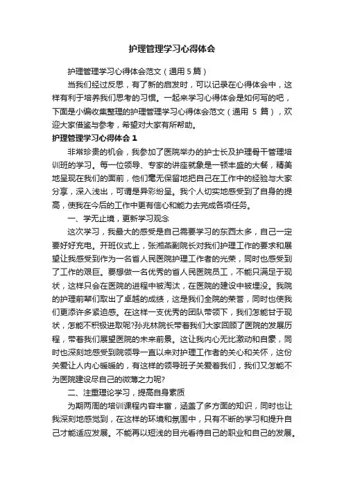 护理管理学习心得体会范文（通用5篇）