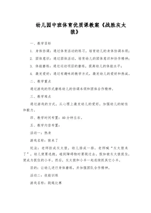 幼儿园中班体育优质课教案《战胜灰太狼》