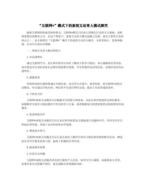 “互联网+”模式下的家校互动育人模式探究