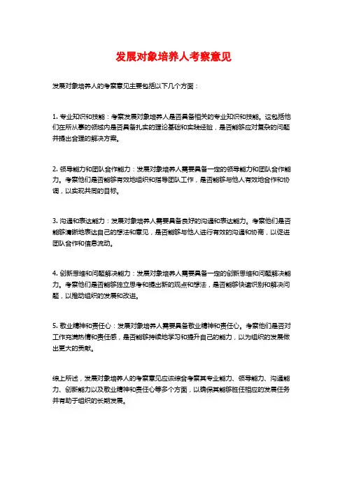 发展对象培养人考察意见