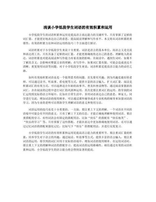 浅谈小学低段学生词语的有效积累和运用