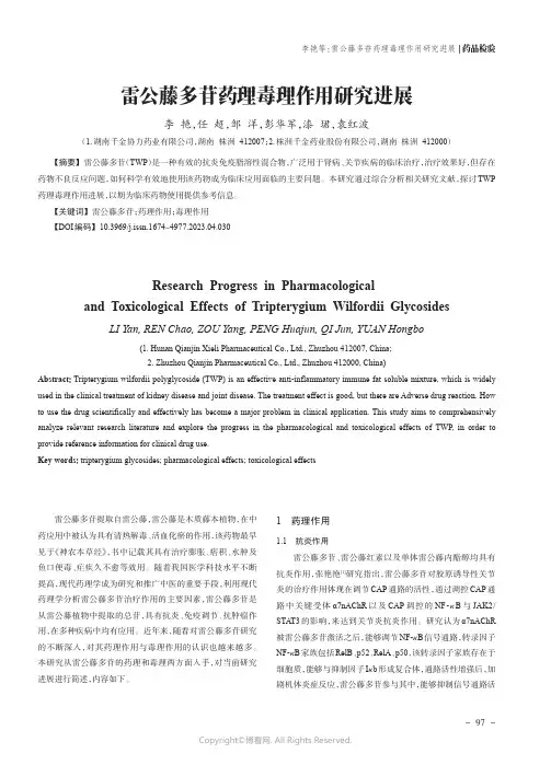 雷公藤多苷药理毒理作用研究进展