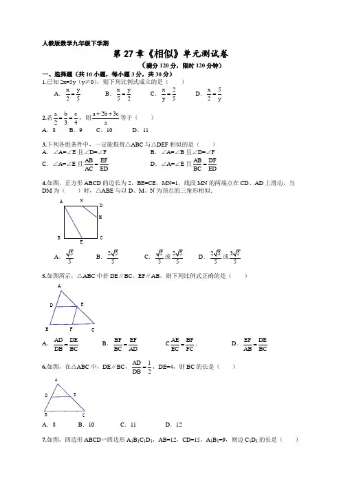人教版九年级数学下册第27章《相似》单元检测及答案【精选】