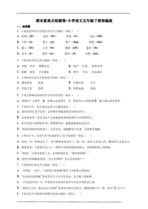 部编版小学语文五年级下册期末重难点检测卷-(含答案)