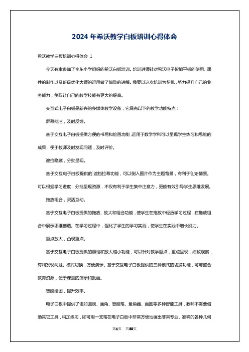 2024年希沃教学白板培训心得体会