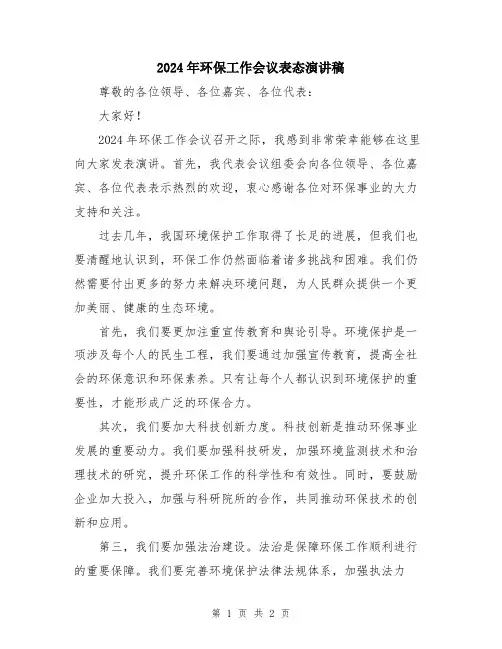 2024年环保工作会议表态演讲稿