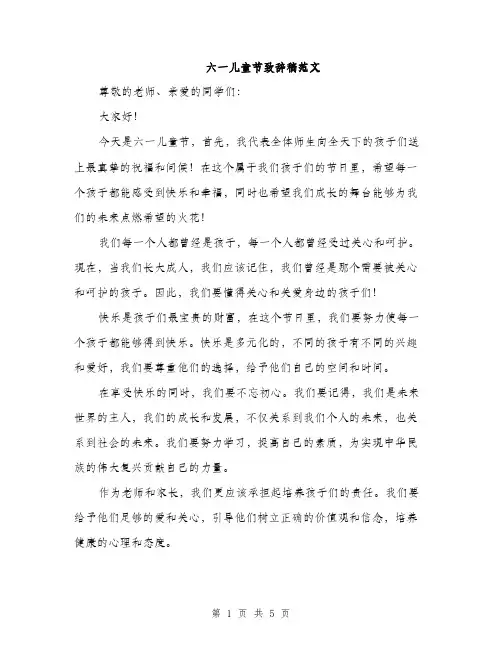 六一儿童节致辞稿范文（3篇）
