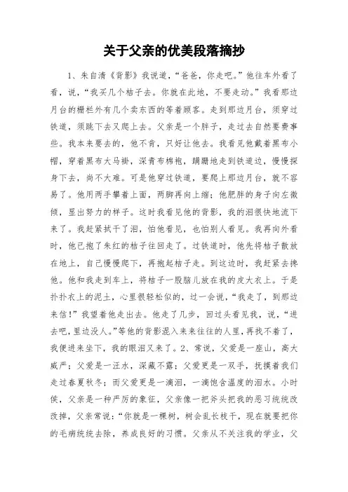 关于父亲的优美段落摘抄_作文素材