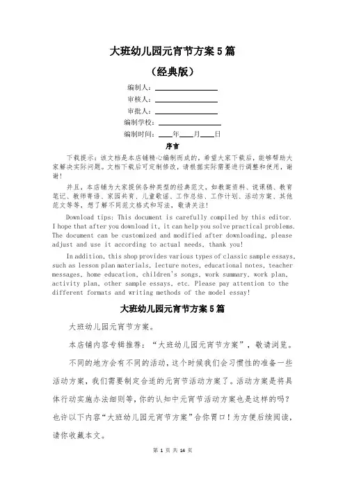 大班幼儿园元宵节方案5篇