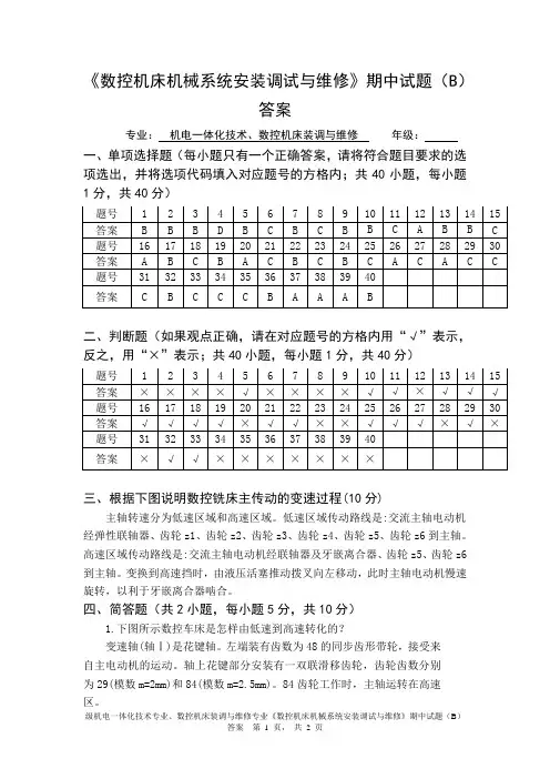 《数控机床机械系统安装调试与维修》期终答案B