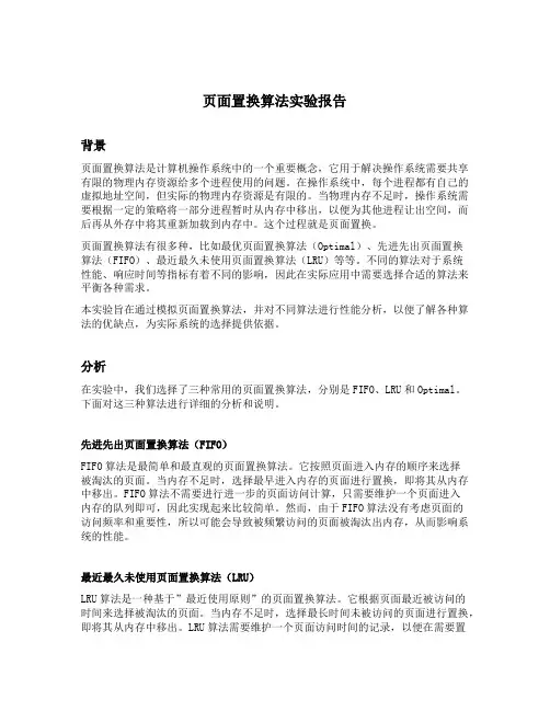页面置换算法实验报告