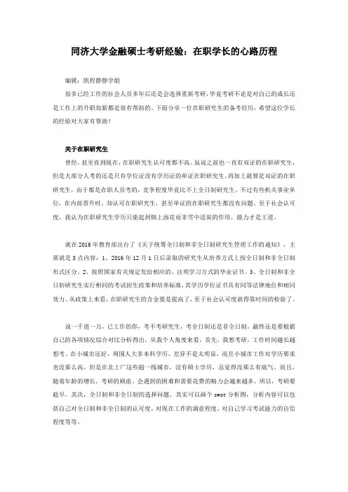 同济大学金融硕士考研经验：在职学长的心路历程