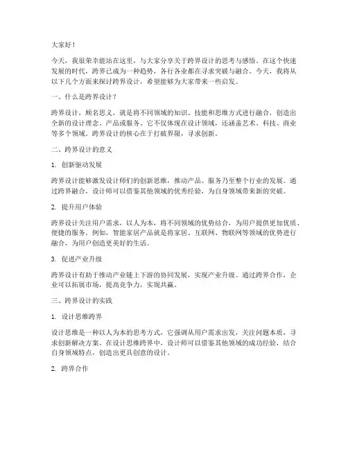 跨界设计演讲稿范文模板