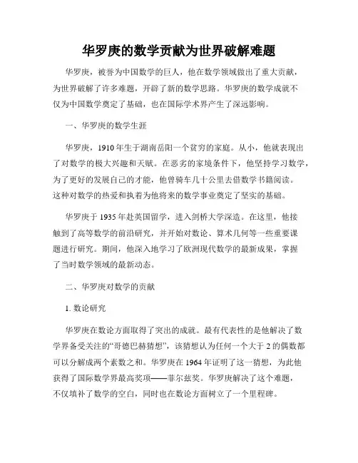 华罗庚的数学贡献为世界破解难题