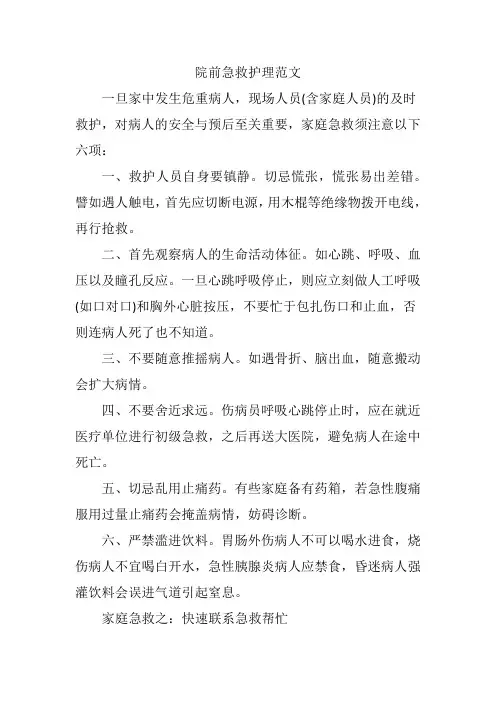 院前急救叙事护理范文