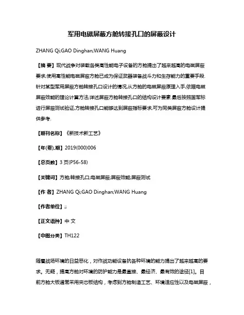 军用电磁屏蔽方舱转接孔口的屏蔽设计