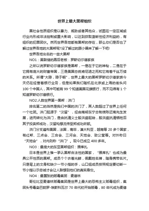 世界上最大黑帮组织