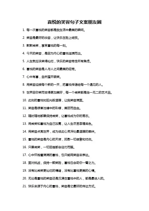 喜悦的笑容句子文案朋友圈