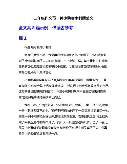 三年级作文写一种小动物小刺猬范文